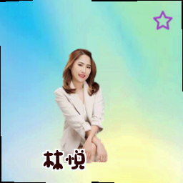 林悦