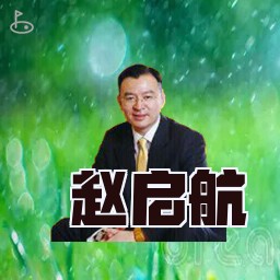 赵启航