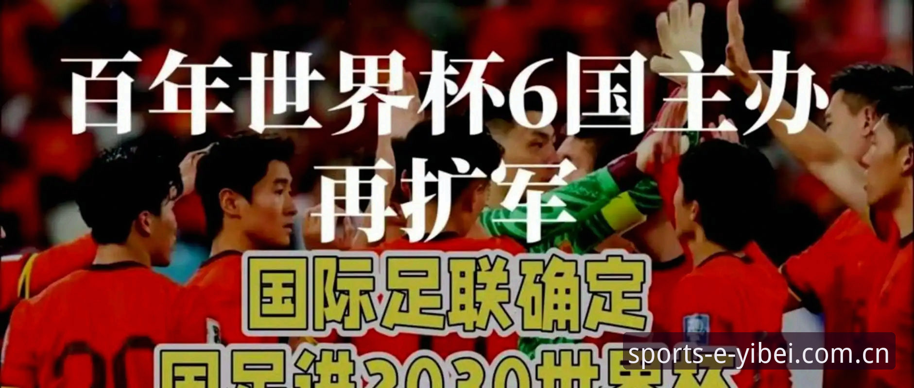 2030年世界杯扩军66队深度分析：中国男足迎来历史性机遇，易倍体育赛事功能详解助力球迷观赛体验升级